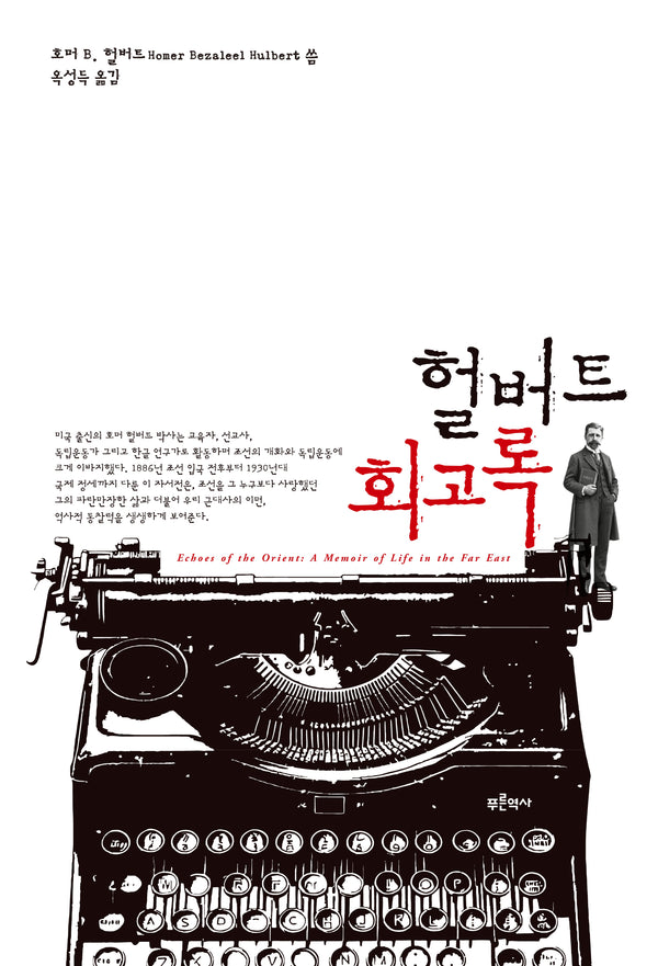 헐버트 회고록