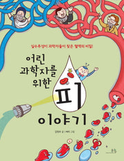 어린 과학자를 위한 피 이야기(봄나무 과학교실 21)