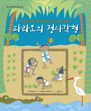 파라오의 정사각형(초등 저학년을 위한 과학도서관 5)(양장본 HardCover)