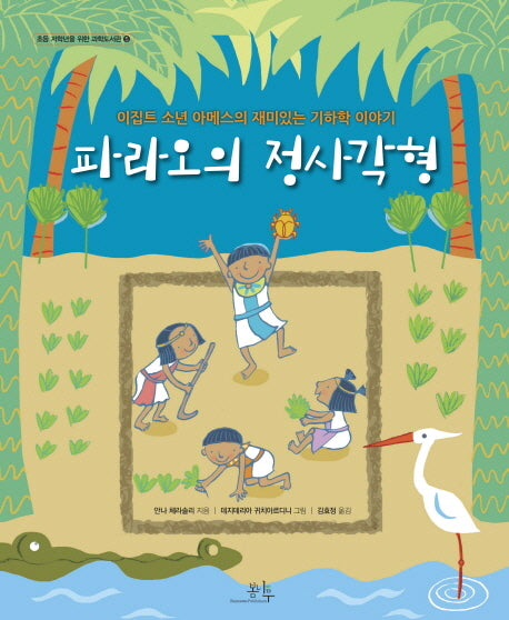 파라오의 정사각형(초등 저학년을 위한 과학도서관 5)(양장본 HardCover)