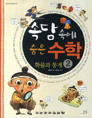 속담 속에 숨은 수학 2: 확률과 통계