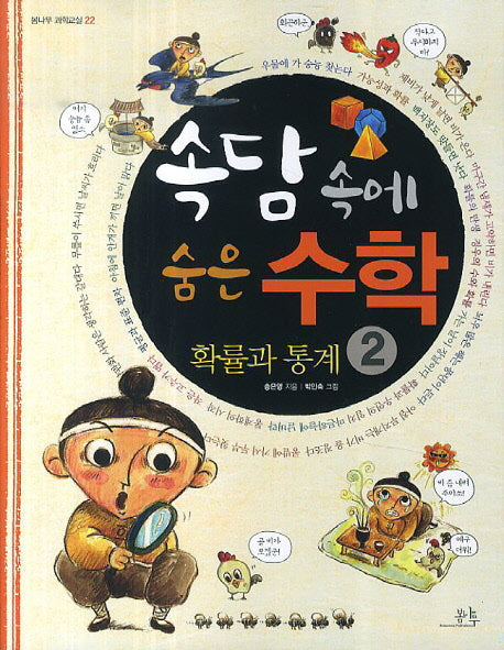 속담 속에 숨은 수학 2: 확률과 통계