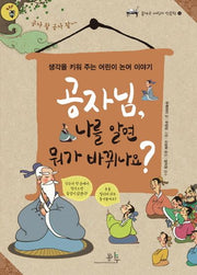 공자님, 나를 알면 뭐가 바뀌나요?(봄나무 어린이 인문학 1)