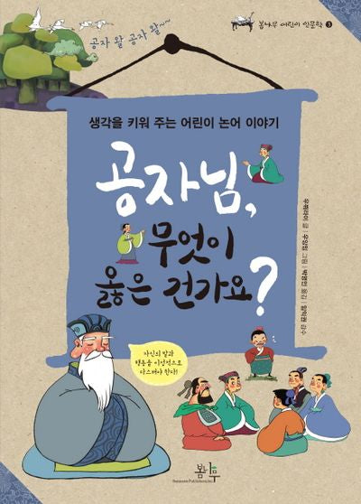 공자님, 무엇이 옳은 건가요?(봄나무 어린이 인문학 3)