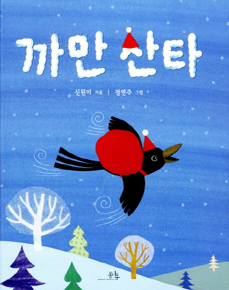 까만 산타(양장본 Hardcover)