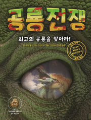 공룡 전쟁(양장본 Hardcover)