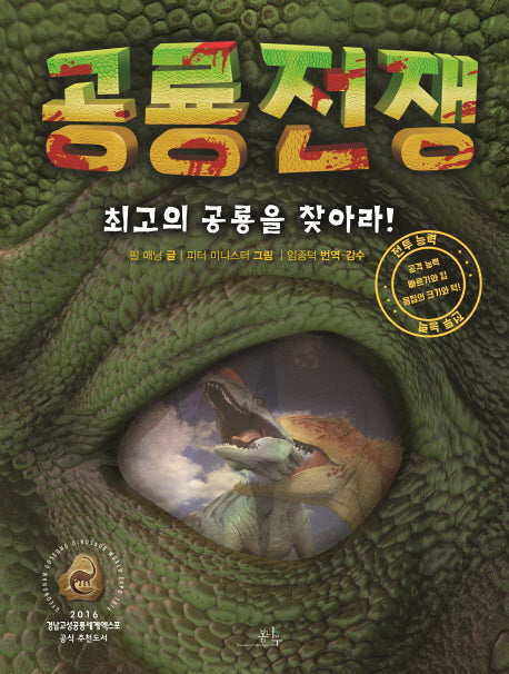 공룡 전쟁(양장본 Hardcover)