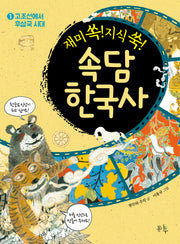속담 한국사 1(재미 쏙! 지식 쑥!)
