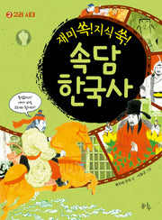 속담 한국사 2(재미 쏙! 지식 쑥!)