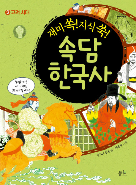 속담 한국사 2(재미 쏙! 지식 쑥!)