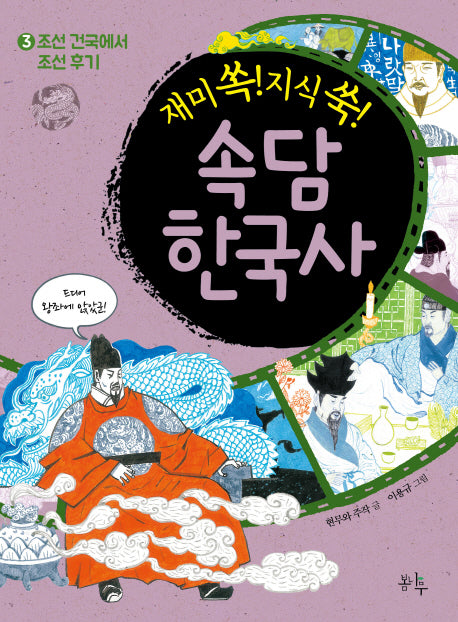 속담 한국사 3(재미 쏙! 지식 쑥!)
