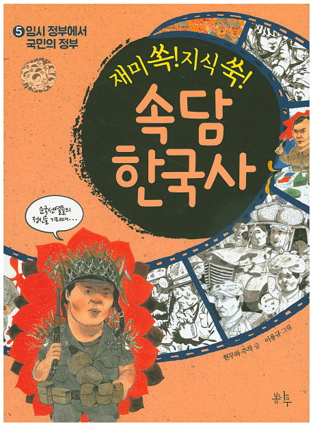 재미 쏙! 지식 쑥! 속담 한국사 5