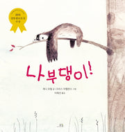 나부댕이!(양장본 HardCover)