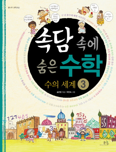 속담 속에 숨은 수학 3: 수의 세계(봄나무 과학교실)