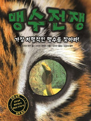 맹수전쟁(양장본 Hardcover)
