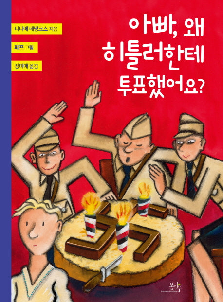 아빠, 왜 히틀러한테 투표했어요?(양장본 Hardcover)