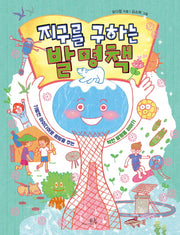 지구를 구하는 발명책