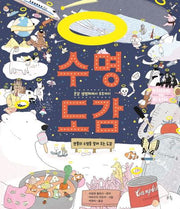 수명 도감(양장본 Hardcover)