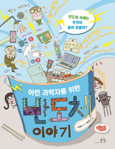 어린 과학자를 위한 반도체 이야기