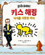키스 해링: 낙서를 사랑한 아이(양장본 Hardcover)
