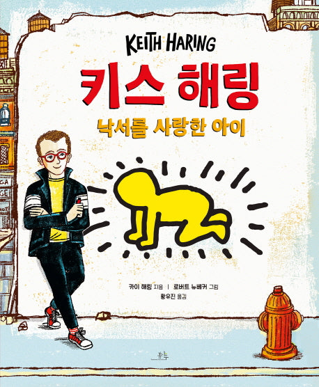 키스 해링: 낙서를 사랑한 아이(양장본 Hardcover)