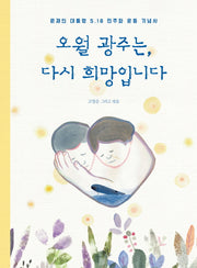 오월 광주는, 다시 희망입니다(양장본 Hardcover)