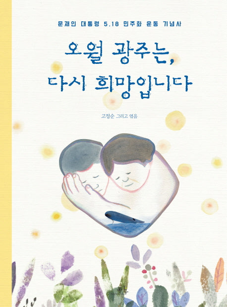 오월 광주는, 다시 희망입니다(양장본 Hardcover)