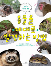 동물을 제대로 발견하는 방법(무심코 지나칠 뻔한)