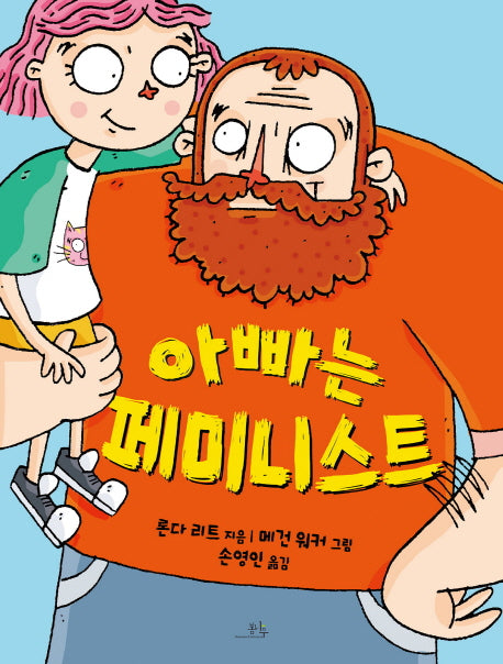 아빠는 페미니스트(양장본 Hardcover)
