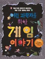 게임 이야기(어린 과학자를 위한)
