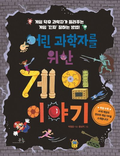 게임 이야기(어린 과학자를 위한)