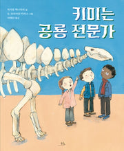 키미는 공룡전문가(양장본 Hardcover)
