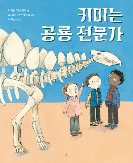 키미는 공룡전문가(양장본 Hardcover)