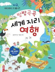 세계 지리 여행(방방곡곡)