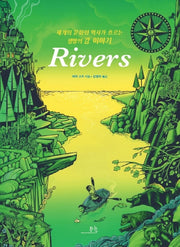 리버스(Rivers)(양장본 Hardcover)