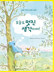 오늘도 멋진 생각이야!(양장본 Hardcover)