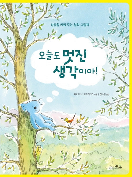 오늘도 멋진 생각이야!(양장본 Hardcover)