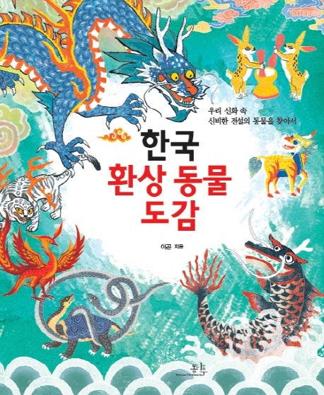 한국 환상 동물 도감(양장본 Hardcover)