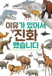 이유가 있어서 진화했습니다