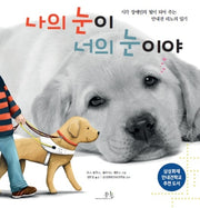 나의 눈이 너의 눈이야(양장본 HardCover)