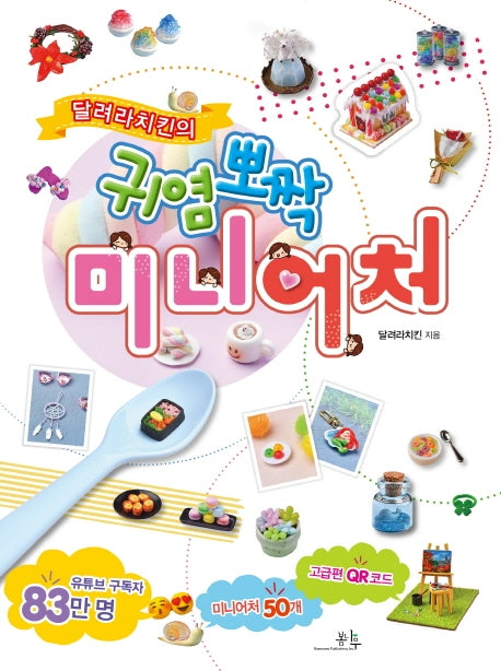 귀염뽀짝 미니어처(달려라치킨의)