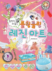 블링블링 레진 아트(쪼만한마을의)