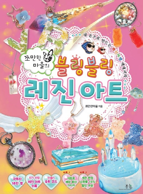 블링블링 레진 아트(쪼만한마을의)