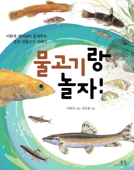 물고기랑 놀자!