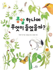 콩알 하나에 무엇이 들었을까?(양장본 Hardcover)