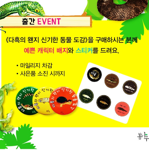 다흑의 왠지 신기한 동물 도감