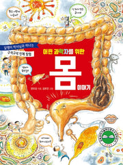 몸 이야기(어린 과학자를 위한)