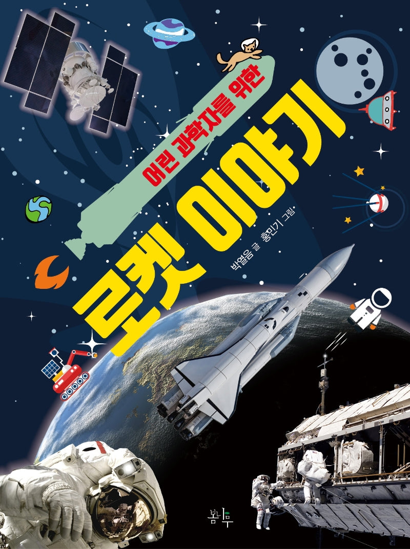 로켓 이야기(어린 과학자를 위한)