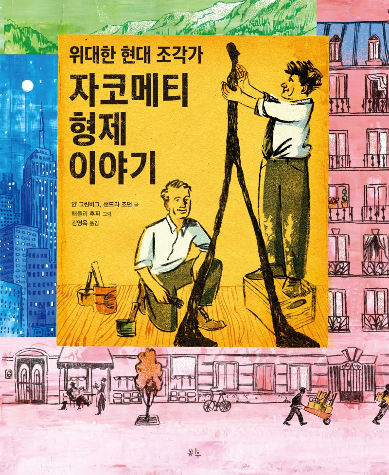 자코메티 형제 이야기(위대한 현대 조각가)(양장본 Hardcover)