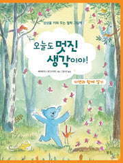 오늘도 멋진 생각이야!(자연과 함께 살기)(양장본 Hardcover)